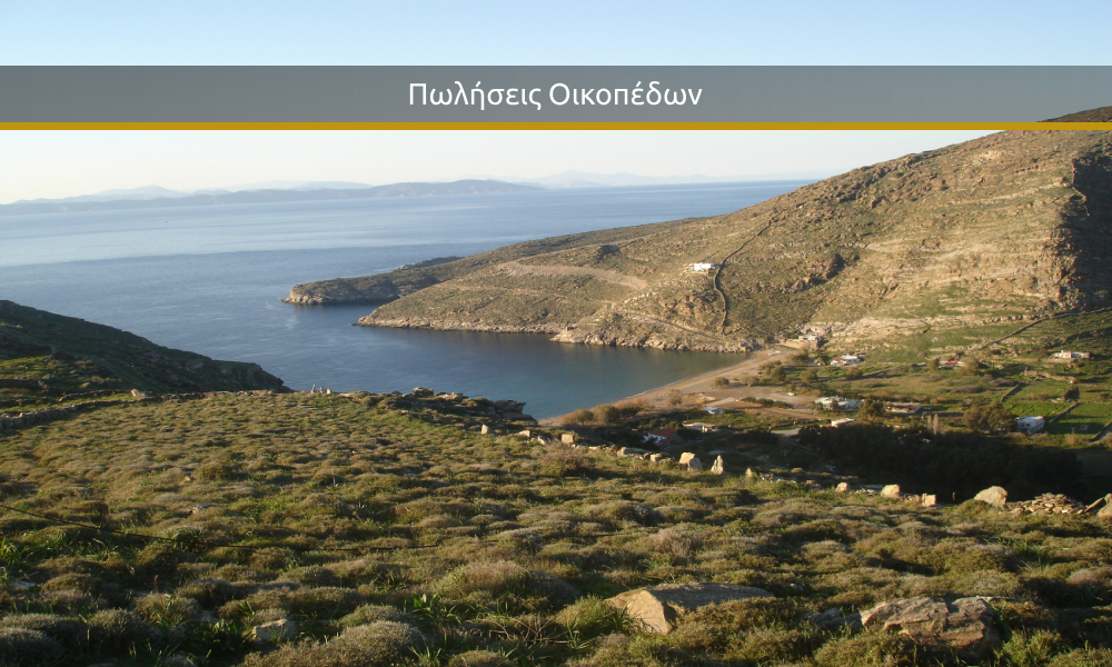 Πωλήσεις Οικοπέδων