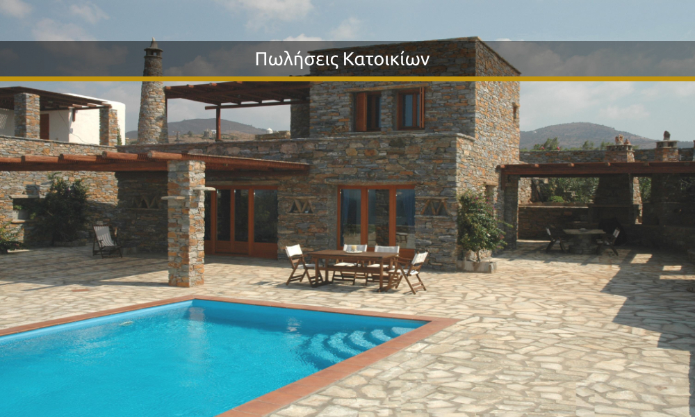 Πωλήσεις Κατοικίων